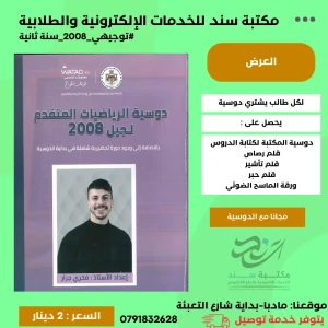 دوسية الرياضيات المتقدم فخري جرار 2008 س2 ف1