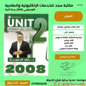 انجليزي متقدم خالد الدعجة وحدة ثانية 2008 س2 ف1