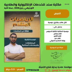 الرياضيات المتقدم عمار الكركي (وحدة ثانية ) 2008 سنة ثانية ف1