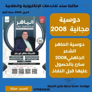 الماهر ابو بكر الشعر الجاهلي عربي تخصص 2008 س2 ف1 (مجانية)
