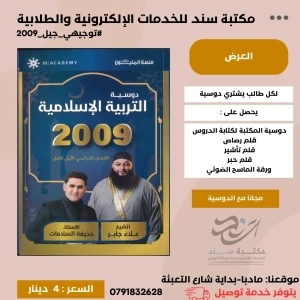 تربية اسلامية علاء جابر وحذيفة السلامات 2009 ف1