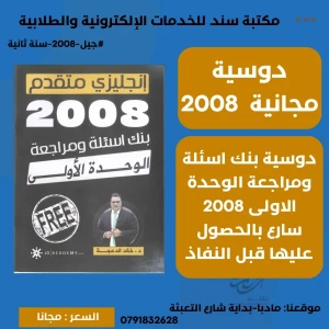 بنك اسئلة ومراجعة الوحدة الاولى خالد الدعجة انجليزي متقدم 2008 ف1