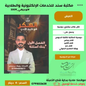 الهكر في تاريخ الاردن رؤوف برجوس 2009 ف1