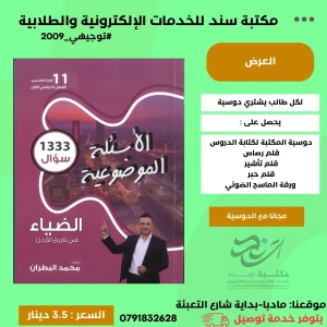 بنك اسئلة تاريخ الاردن محمد البطران 2009 ف1