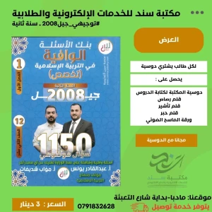 بنك الاسئلة الوافية تربية اسلامية تخصص عبد القادر يونس 2008 ف1
