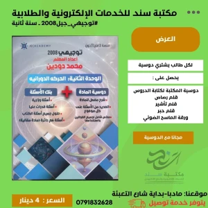 محمد دودين فيزيا (الوحدة الثانية) 2008 سنة ثانية ف1