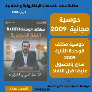 مكثف الوحدة الثانية - لغة انجليزية - انس البلوي 2009