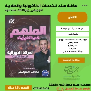 الملهم في الفيزيا محمد محيسن  الوحدة الثانية 2008 ف1