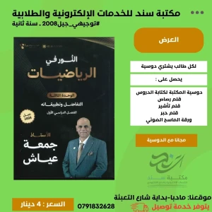 النور في الرياضيات المتقدم جمعة عياش الوحدة الثالثة 2008 ف1