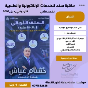 الملف النهائي ( بنك الاسئلة ) العلوم الحياتية حسام عياش 2007