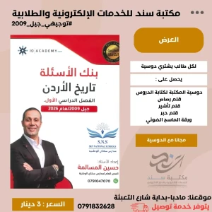 بنك الاسئلة في تاريخ الاردن - حسين مسالمة فصل اول 2009