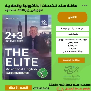 اللغة الانجليزية المتقدم شادي الرمحي وحدة (2+3) 2008 سنة ثانية ف1