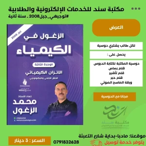 الزغول في الكيميا محمد الزغول(الوحدة الثالثة) 2008 سنة ثانية  ف 1