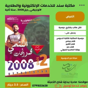 النشمي في اللغة الانجليزية-المتقدم محمد الحارون وحدة (2) 2008 ف1
