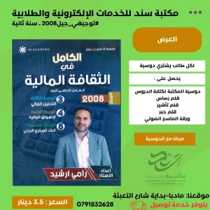 الثقافية المالية رامي ارشيد 2008 س2 ف1 وحدة (3+4+5) 