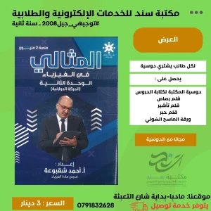 المثالي في الفيزياء احمد شقبوعة الوحدة الثانية 2008 س2 ف1