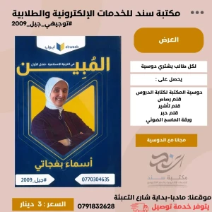 المبين في التربية الإسلامية أسماء بغجاتي 2009 ف1