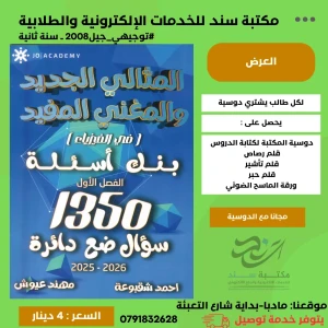 بنك المثالي في الفيزياء - احمد شقبوعة للفصل الاول 2008