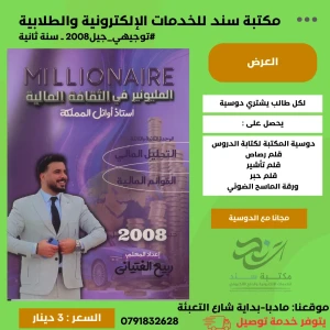 المليونير في الثقافة المالية (وحدة 2+3) ربيع الفتياني 2008  ف1