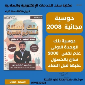 بنك الوحدة الاولى يحيى العموش علم نفس 2008 سنة ثانية ف1