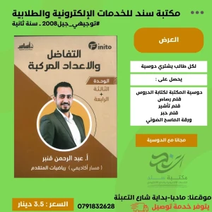 الرياضيات المتقدم عبد الرحمن قنبر وحدة (3+4) 2008 سنة ثانية ف1