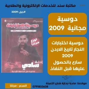 اختبارات النجار تاريخ الاردن 2009 ف1