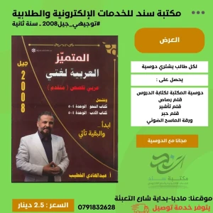 اللغة العربية - المتقدم عبد الهادي الخطيب وحدة (4+5) 2008 ف1 س2