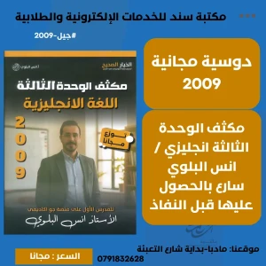 مكثف الوحدة الثالثة - لغة انجليزية - انس البلوي - 2009 (مجانا)