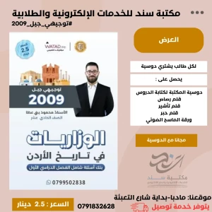الوزاريات في تاريخ الاردن - محمود بني عطا - فصل اول 2009