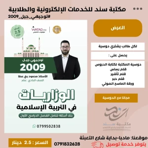 الوزاريات في التربية الاسلامية - محمود بني عطا - فصل اول 2009