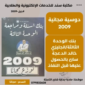 بنك اسئلة ومراجعة الوحدة الثالثة -  انجليزي خالد الدعجة 2009 ف1