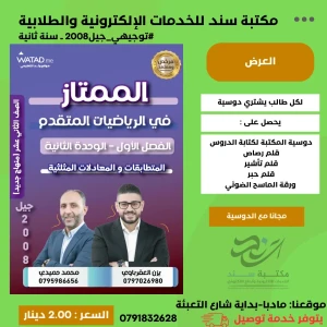 الممتاز في الرياضيات المتقدم (وحدة 2)  يزن العقرباوي و محمد حميدي