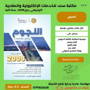 النجوم في التاريخ - طارق القاسم - جيل 2008 فصل اول