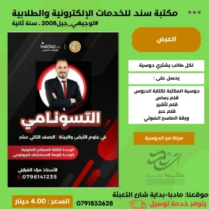 التسونامي في علوم الارض - وحدة (3+4) مراد الغرابلي 2008