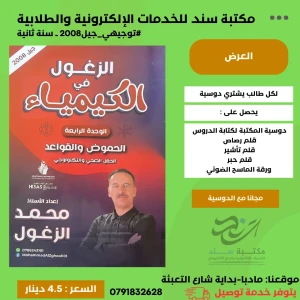 الزغول في الكيمياء - محمد الزغول(الوحدة الرابعة) 2008  ف1