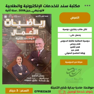 رياضيات الاعمال - مصطفى العفوري الوحدة الثانية ف1 2008 سنة 2