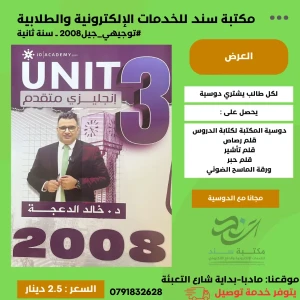 انجليزي متقدم - خالد الدعجة ( الوجدة الثالثة ) 2008  ف1