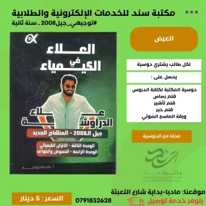 العلاء في الكيمياء علاء دراوشة وحدة (3+4) 2008 سنة ثانية ف1