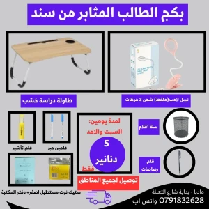 بكج الطالب المثابر - 5 دنانير 