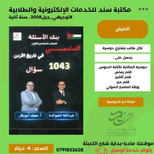 بنك اسئلة النشمي تاريخ الاردن عبد الله الخوالدة 2009 ف1