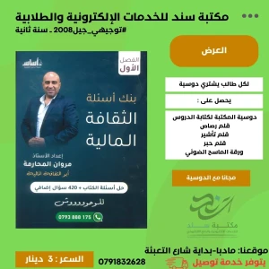 بنك اسئلة الثقافة المالية ( مروان المحارمة )2008 ف1