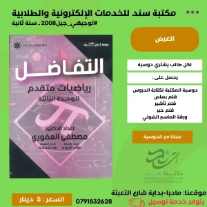 رياضيات متقدم مصطفى العفوري ( التفاضل ) 2008 ف1