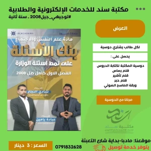 بنك اسئلة علم النفس والاجتماع عبادة يامين والنجار 2008 ف1