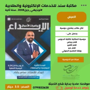 الإبداع في رياضيات الأعمال سامر رشاد وحدة (2+3) 2008