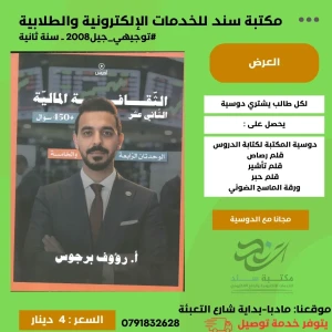 رؤوف برجوس الثقافة المالية + 450 سؤال وحدة (4+5) 2008