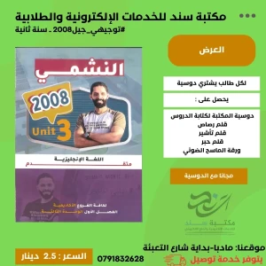 النشمي انجليزي - متقدم وحدة (3) 2008 ف1