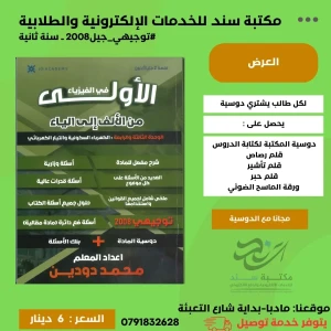 الاولى في الفيزيا محمد دودين  وحدة (3+4) 2008 ف1