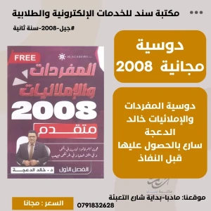 المفردات والإملائيات خالد الدعجة 2008 سنة ثانية (مجانية)