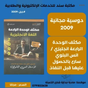 مكثف الوحدة الرابعة انجليزي -  انس بلوي  2009 ف1 (مجاني)