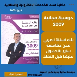 بنك أسئلة العربي (نصوص, قواعد , عروض) معن الدقامسة 2009 ف1